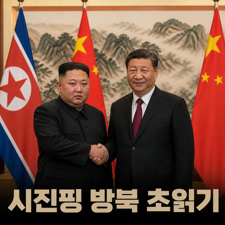 <b>시진핑 방북</b> 초읽기 한반도 정세 흔드나
