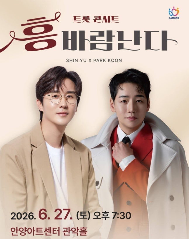 [안양 트롯 콘서트] 신유·박군이 뭉쳤다! ‘흥’바람 난다 콘서트 일정 및 티켓 오픈 정보