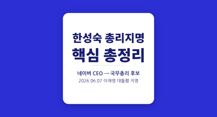  한성숙 총리 후보 경력 총정리 (엠파스→네이버 CEO→중기부 장관→총리)