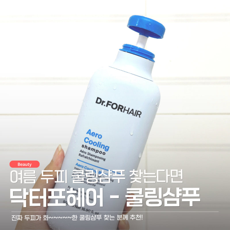 올리브영 쿨링샴푸추천! 여름엔 시원한 닥터포헤어샴푸 pick