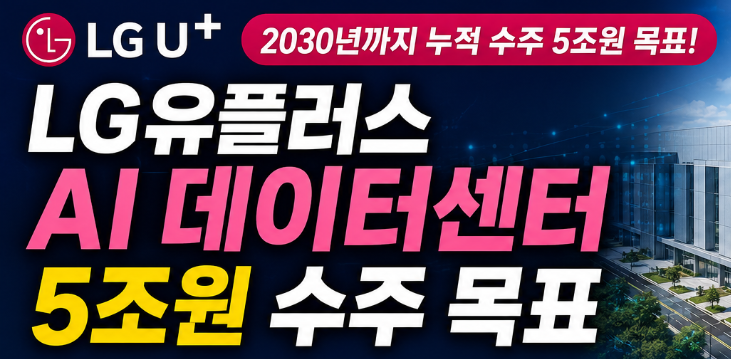  LGU+ 차세대 AI 인프라 공개, 데이터센터 매출 연평균 15% 성장 전망