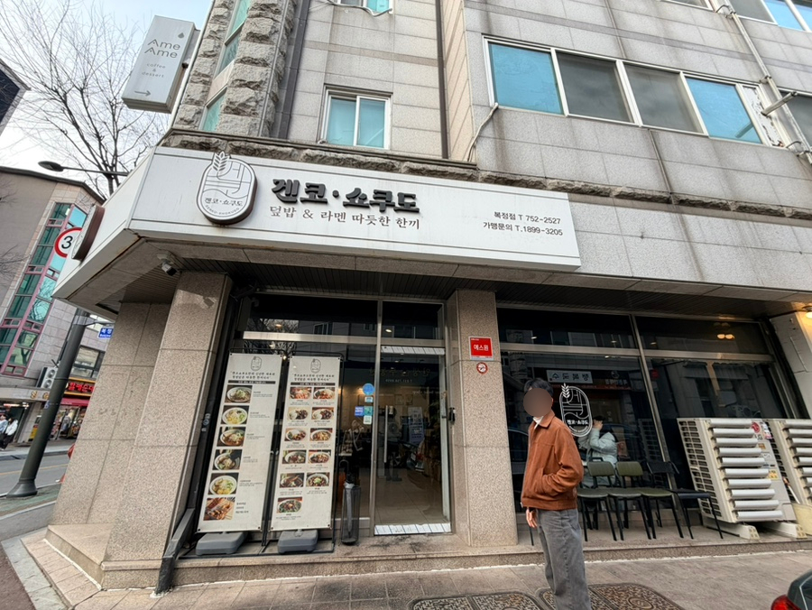겐코 쇼쿠도 복정점 사진 2