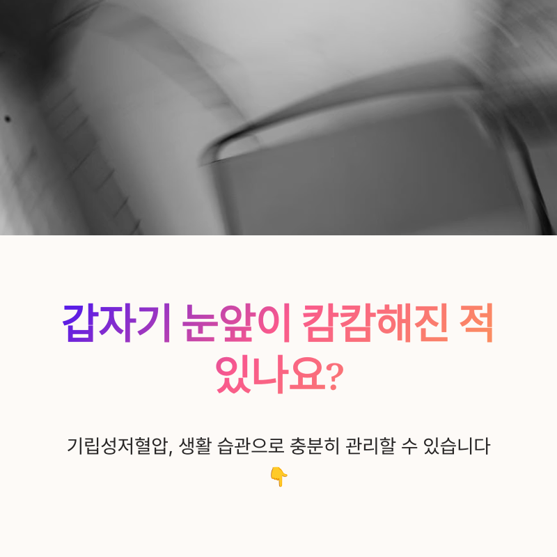 기립성저혈압 원인부터 관리법까지 직접 겪고 알게 된 생활 습관