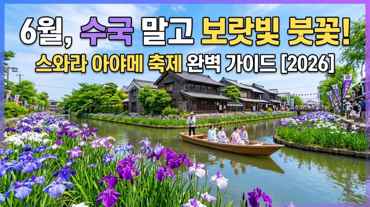  수국은 이제 그만, 6월 일본은 '보랏빛 붓꽃'이 정답이다 — 에도 수로 마을 '수향 사와라 아야메 축제' 완전 가이드 [2026년]