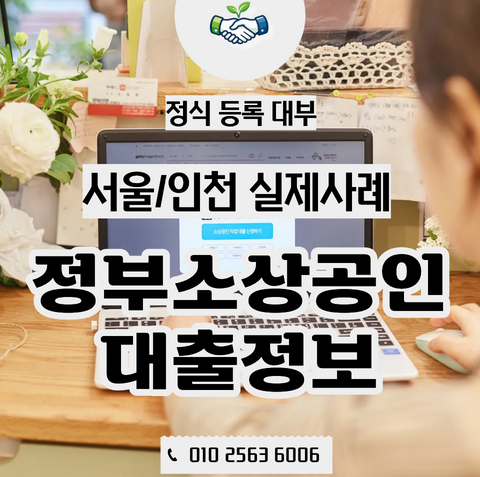  정부 소상공인대출 자격 조건 정리, | 신청 전 알아두면 좋은 정보