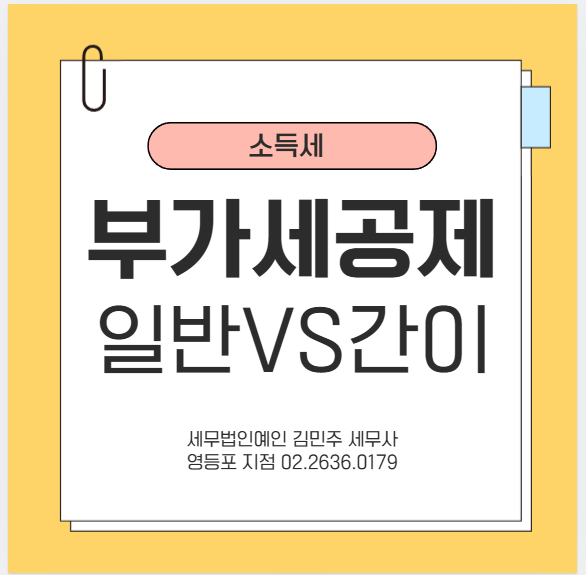 부가가치세 세액공제 - 일반사업자 VS 간이과세자
