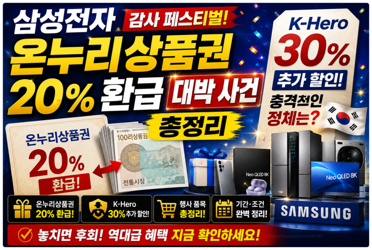  삼성전자 온누리상품권 20% 환급 대박 사건 총정리 K-Hero 30% 추가 할인의 충격적인 정체는? (감사 페스티벌)