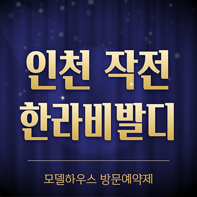  인천 작전 한라비발디 아파트 분양가 작전동 에피트 해지세대 계약조건