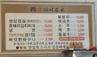 촌돼지명가 사진 2