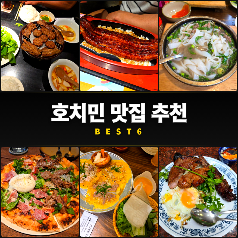 호치민 맛집 추천 BEST 6 | 미슐랭부터 CNN 선정까지 총정리