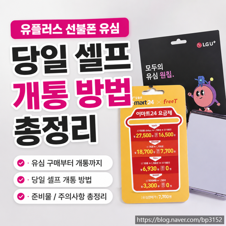  유플러스 선불폰 유심 당일 셀프 개통 방법 총정리