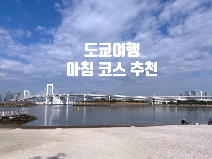  도쿄지도 보며 고르는 아침 여행 코스｜10시 전에도 즐길 수 있는 곳들