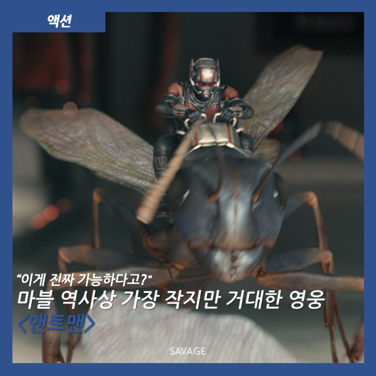  [액션] "이게 진짜 가능하다고?" 마블 역사상 가장 작지만 거대한 영웅 <앤트맨>