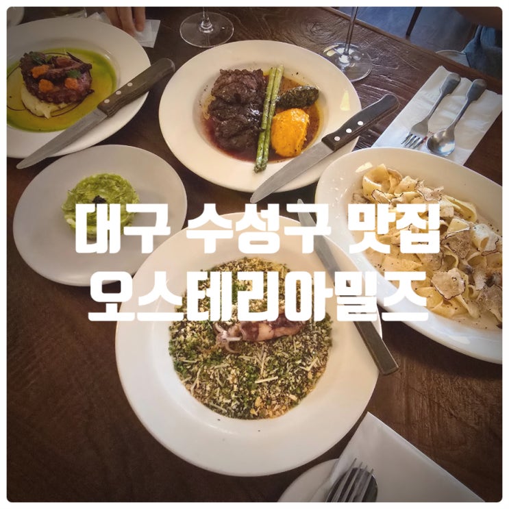  대구 수성구 맛집 & 블루리본 맛집 『 오스테리아밀즈 』 내돈내산 솔직후기 (뽈뽀, 토시살 스테이크 등 메뉴 8종)