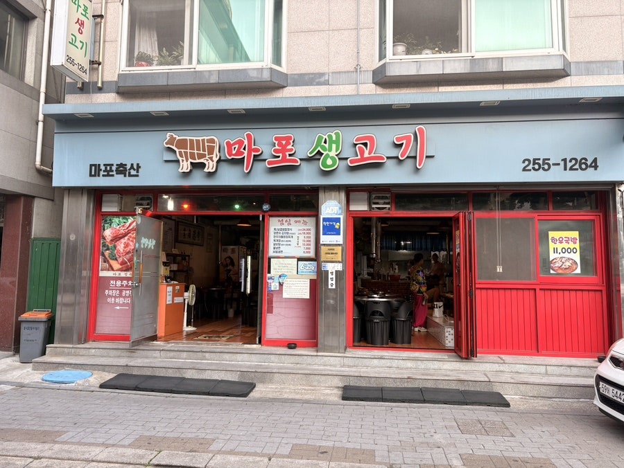 마포생고기 사진 1