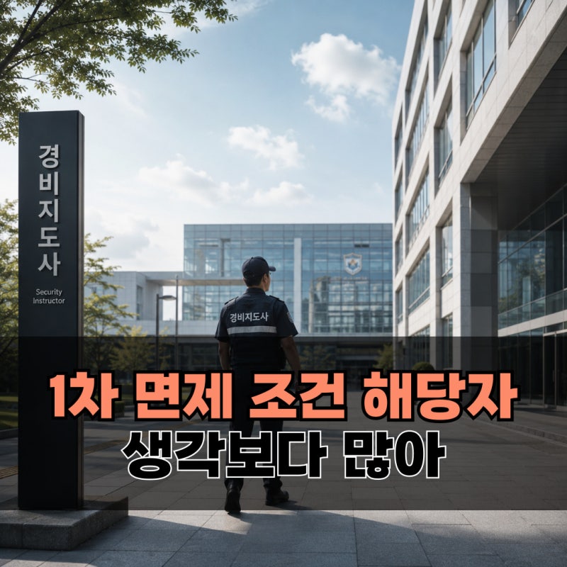 경비지도사 1차 면제 조건, 해당자가 생각보다 많다