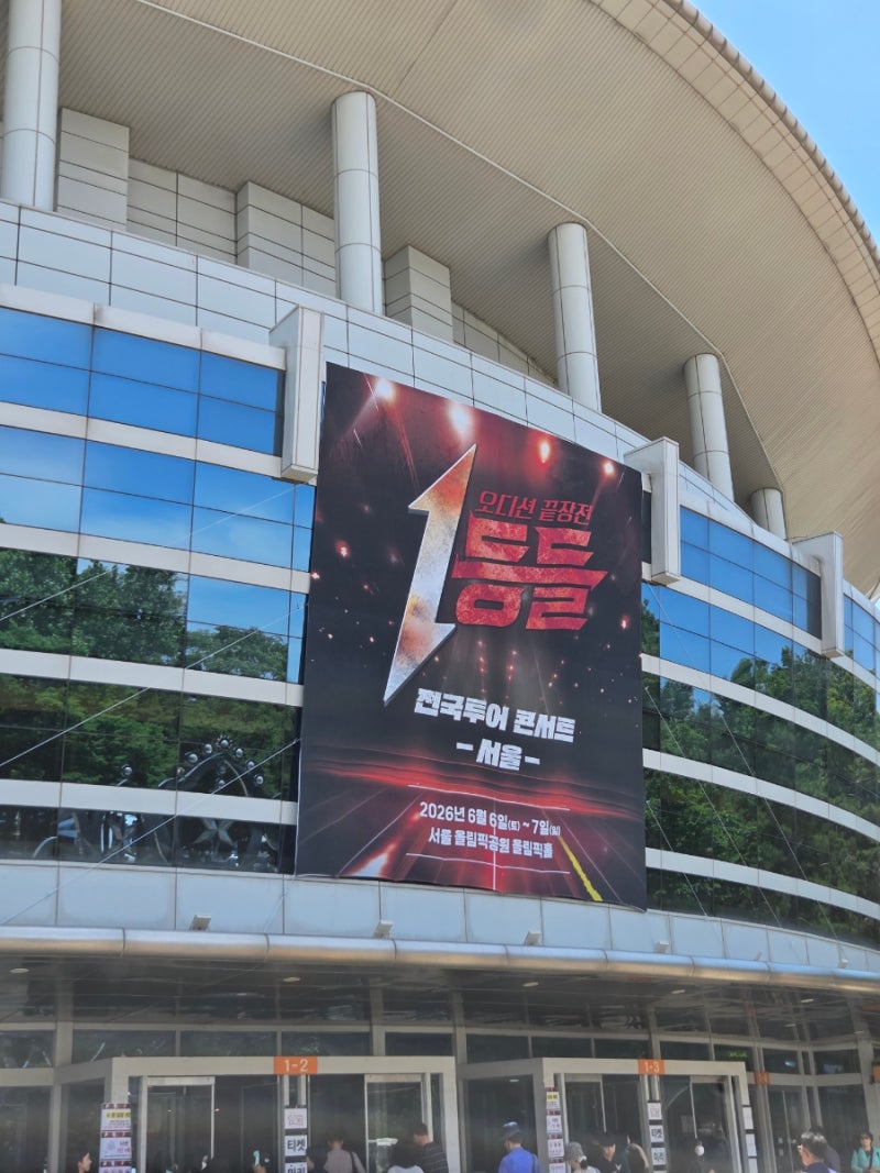 1등들 전국투어 콘서트 - 서울 [올림픽공원 올림픽홀] 공연장 정보 및 주차 할인정보 / 1층 D1....