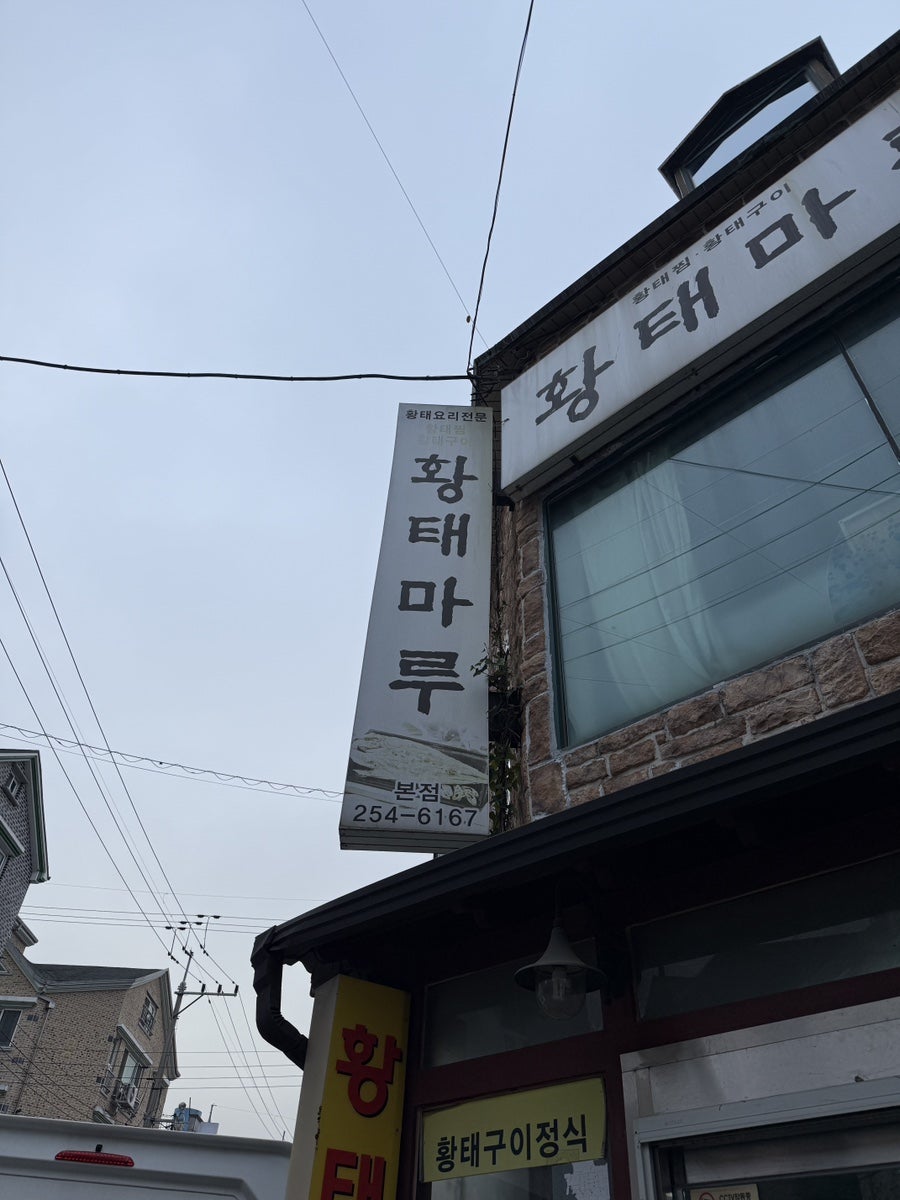 황태마루 본점 사진 2