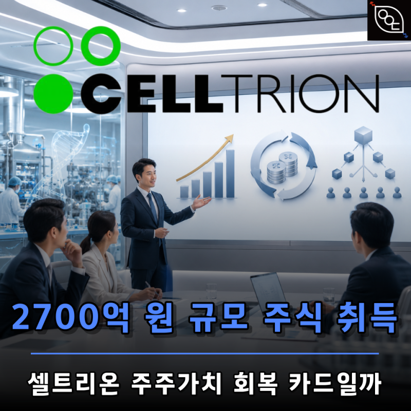 셀트리온 2700억 원 움직였습니다.. 무상증자 뒤 나온 "주주 가치 신호"