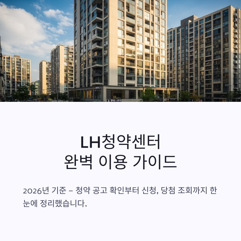 LH청약센터 홈페이지 이용 가이드