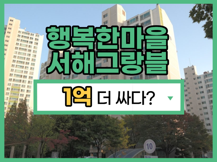  안산아파트매매, 행복한마을 서해그랑블 실거주 추천?
