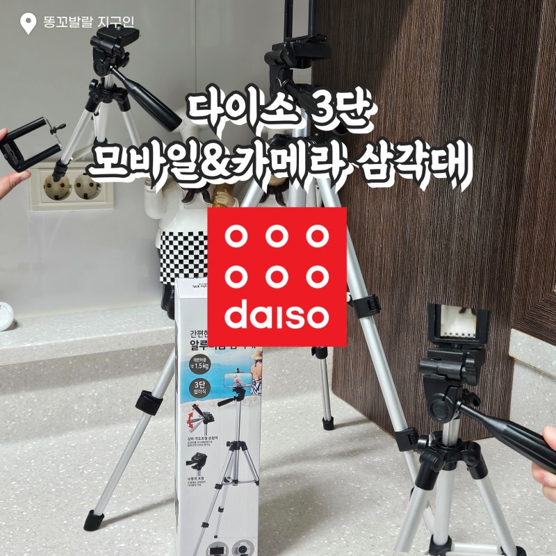 다이소 삼각대 모바일 카메라 알루미늄 삼각대 3단 5000원