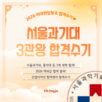  [2026] 미대편입 서울과기대 등 산업디자인 3관왕 합격수기
