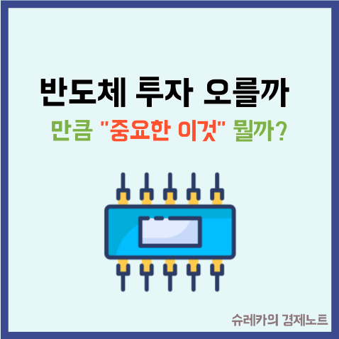  반도체 투자 "오를까?" 만큼이나 이것도 중요하다던데