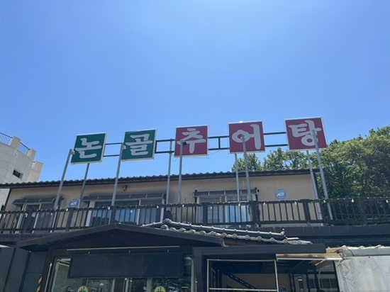 논골추어탕 사진 1