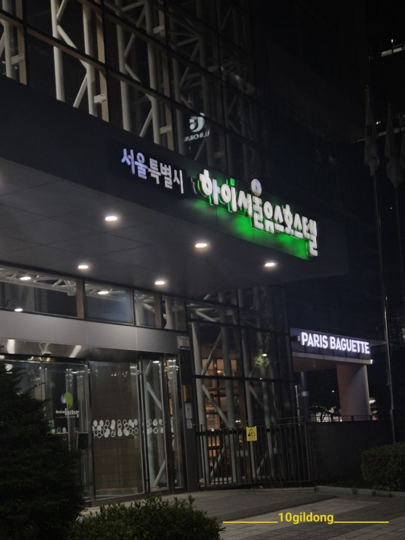 [서울]서울 가성비 숙소 추천, 하이서울유스호스텔 2박 3일 숙박 후기