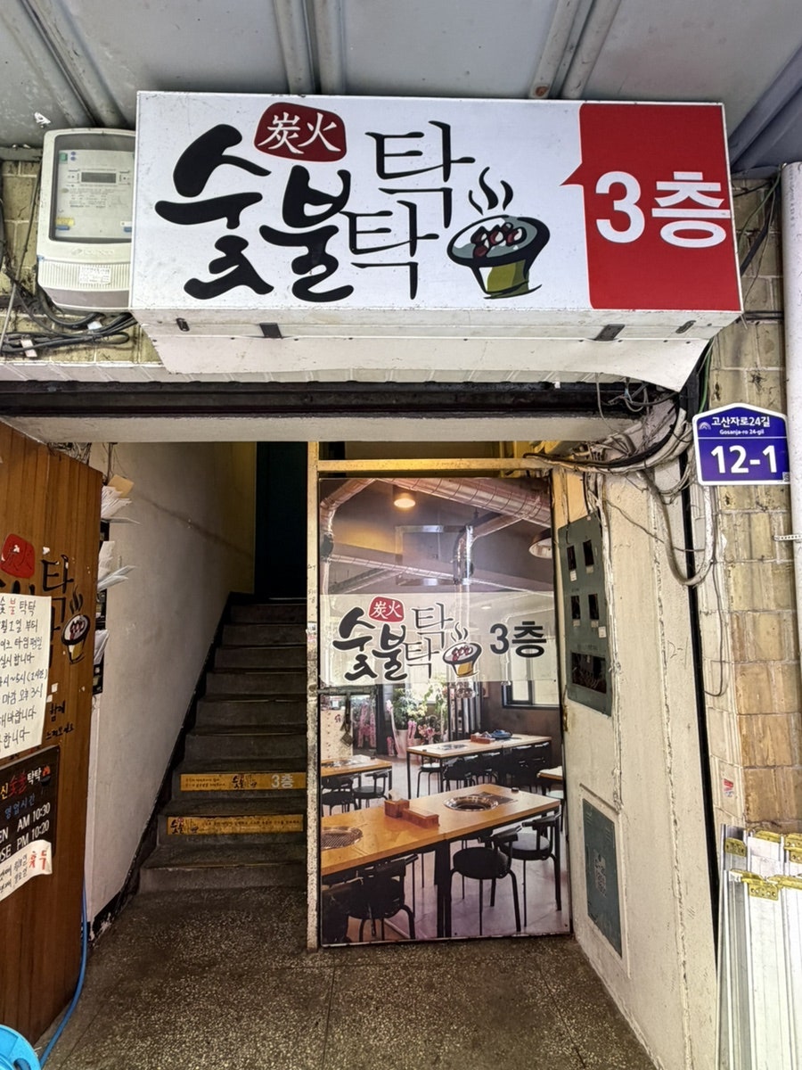 신숯불탁탁 사진 3