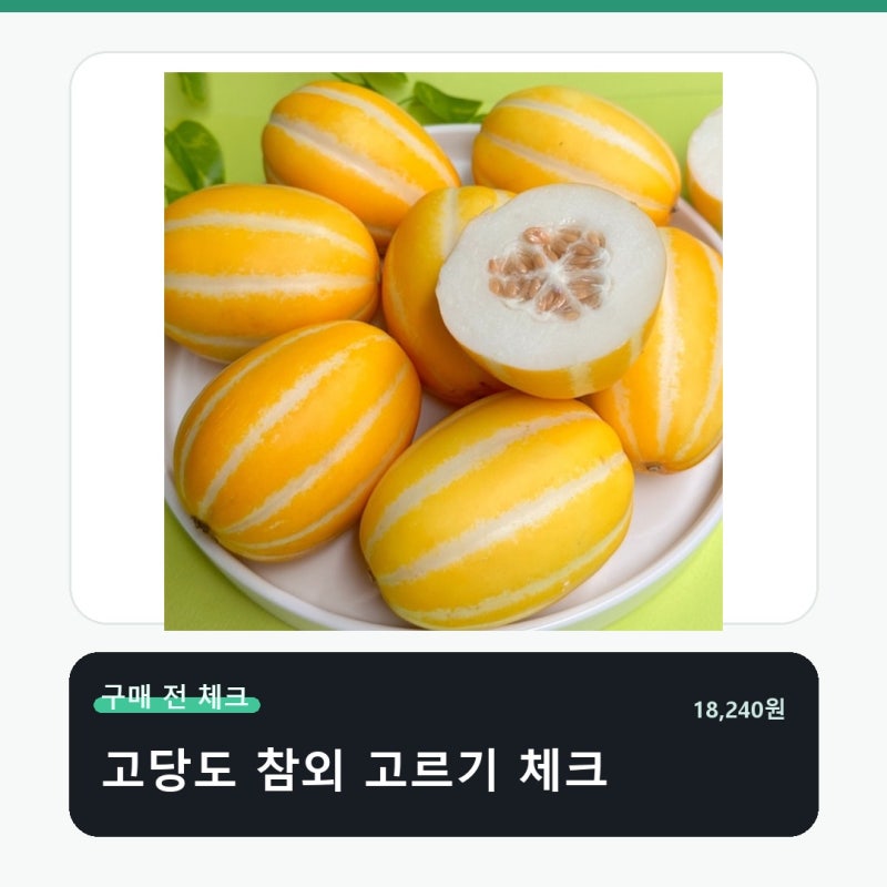 성주 참외, 초고당도 선별 가정용으로 딱! 상품 이미지 2
