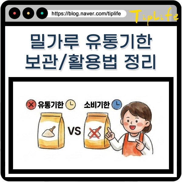 밀가루 유통기한 지난 것 한달 6개월 1년 2년 등 먹어도 괜찮을까?