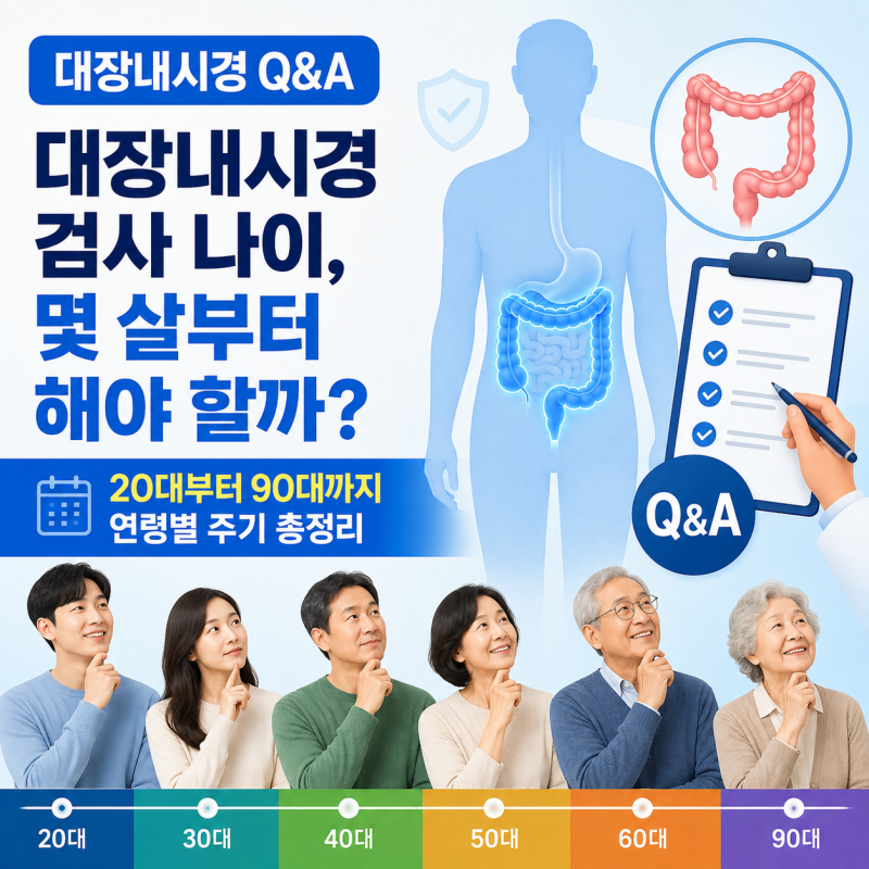 대장내시경 나이 몇살부터? 20대부터 90대까지 연령별 주기 총정리