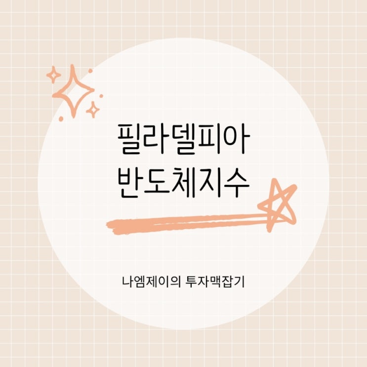  삼성전자 하이닉스 투자자라면 알아야 할 필라델피아반도체지수 SOX
