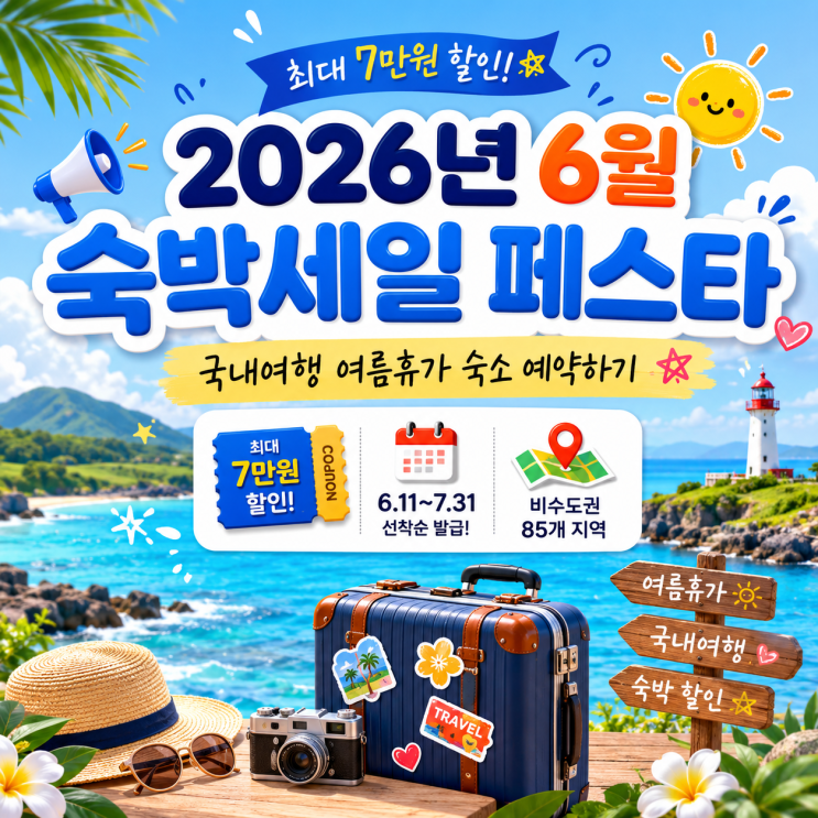  2026년 6월 7월 숙박세일 페스타 일정 신청 방법 국내여행 여름휴가 숙소 예약하기