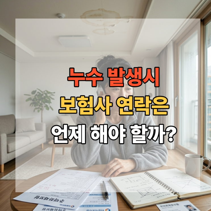  누수 발생했을 때 보험사 연락은 언제 해야 할까?