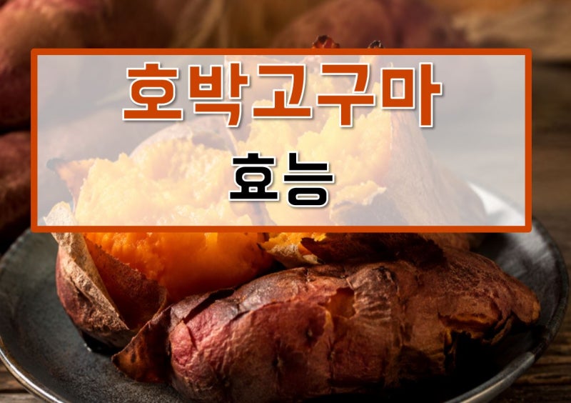 호박고구마 효능, 모종, 삶는법, 심는시기, 찌는법, 제철, 심기, 수확시기, 보관법, 요리, 다이....
