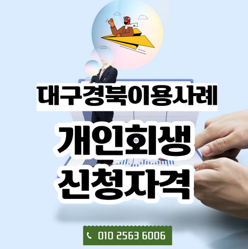  대구경북 개인회생 신청자격, 꼭 알아두어야 할 내용