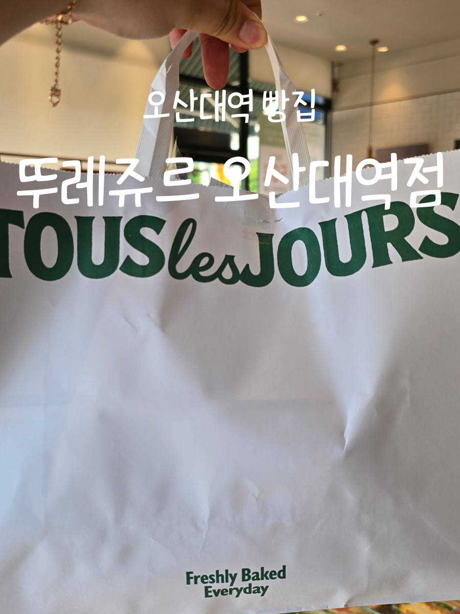 뚜레쥬르 오산대역점 사진 1
