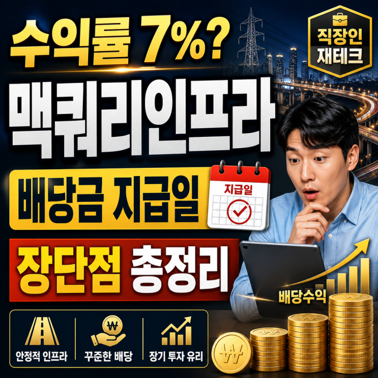  수익률 7%의 유혹! 맥쿼리인프라 배당금 지급일과 장단점 총정리 (30대 직장인 재테크 노하우)