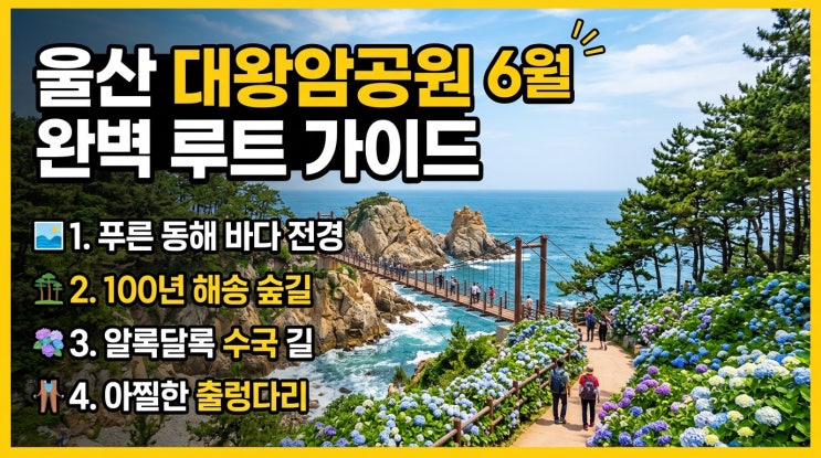  동해 바다와 100년 해송 숲, 6월 울산 대왕암공원 수국길과 출렁다리 완벽 동선 가이드