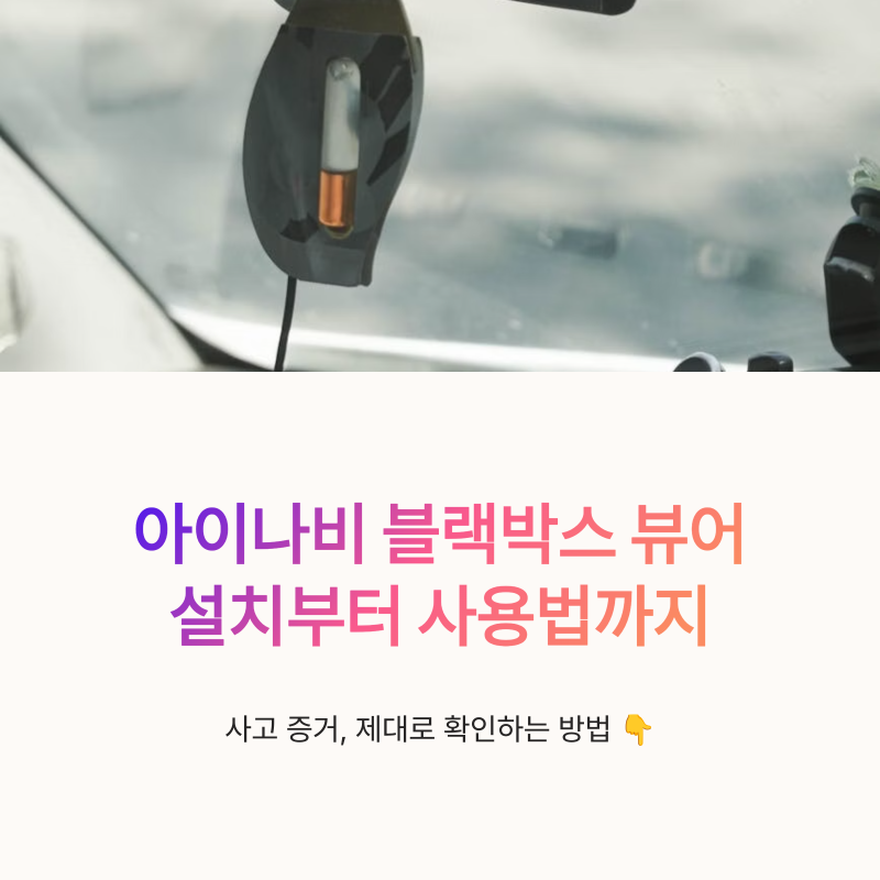 아이나비 블랙박스 뷰어 다운로드 및 보는법 설치부터 사용방법까지
