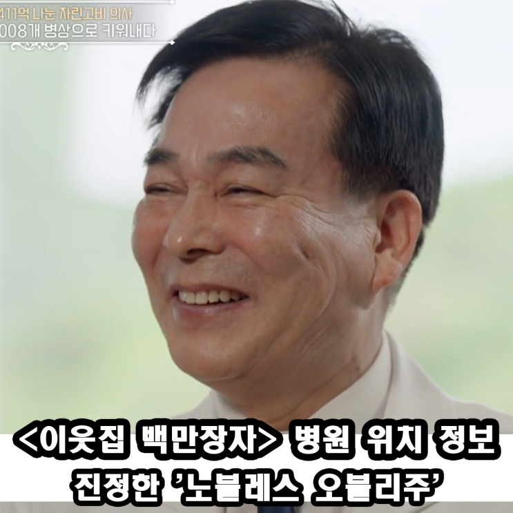 <b>이웃집 백만장자</b> 병원 어디 창원한마음병원 411억 기부? 7만 평... 