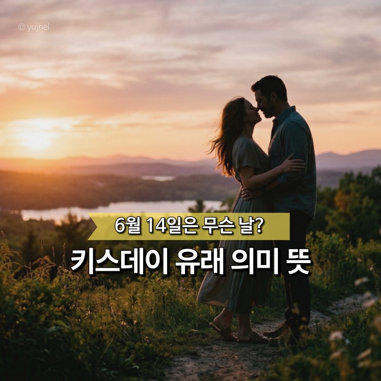  "6월 14일 무슨 날일까?" 키스데이 뜻 의미 유래 총 정리
