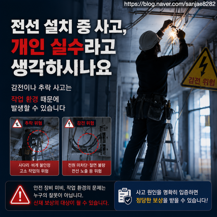  전선 설치 작업 중 다쳤다면? 전기 설비공 산재 승인받는 방법