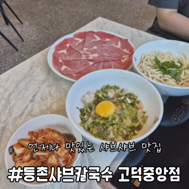 등촌샤브칼국수 고덕중앙점 사진 1
