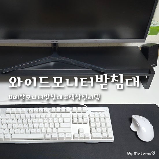 메탈 모니터받침대 후기, 와이드모니터받침대로 책상 정리템 찾은 날
