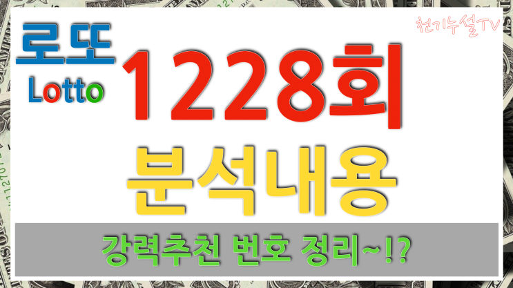 <b>1228회</b> <b>로또</b> 이번주 예상<b>번호</b> 총정리
