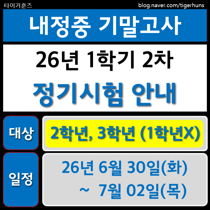  내정중ㅣ26년 1학기 2차 정기시험 기말고사 안내